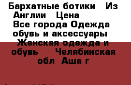 Бархатные ботики / Из Англии › Цена ­ 4 500 - Все города Одежда, обувь и аксессуары » Женская одежда и обувь   . Челябинская обл.,Аша г.